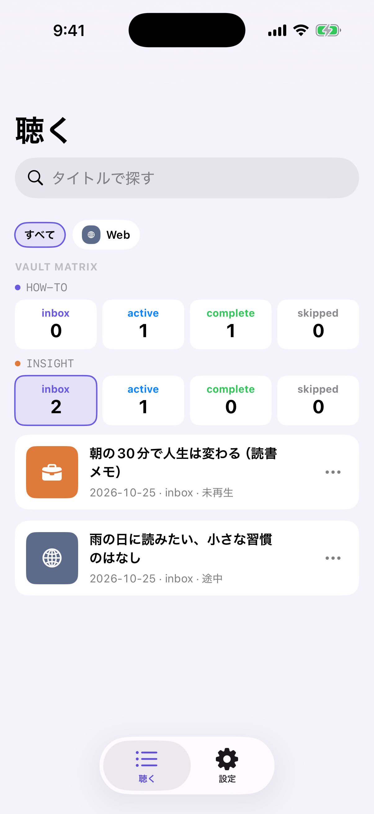 聴く一覧